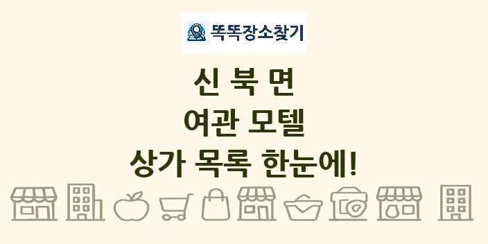 신북면 여관 모텔 상가 목록 및 정보
