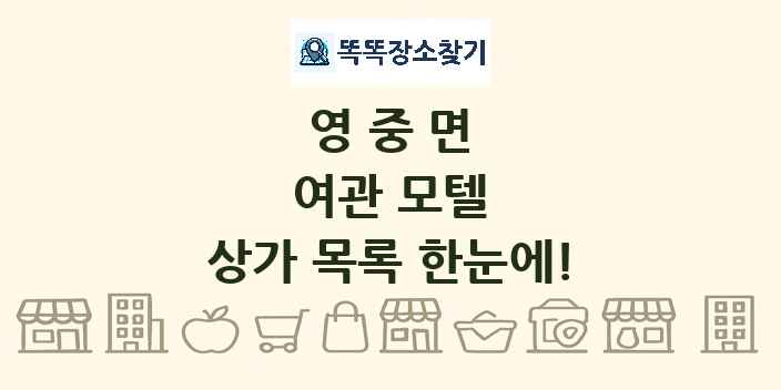 영중면 여관 모텔 상가 목록 및 정보