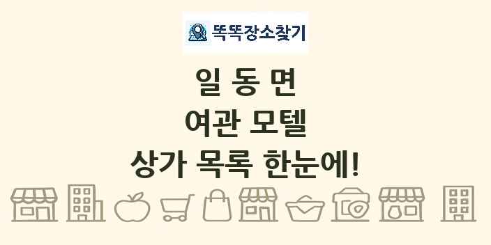 일동면 여관 모텔 상가 목록 및 정보
