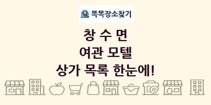 창수면 여관 모텔 상가 목록 및 정보