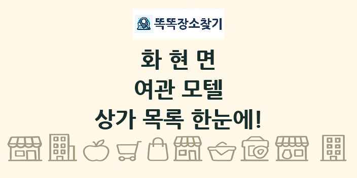 화현면 여관 모텔 상가 목록 및 정보