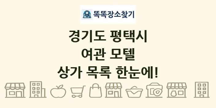 경기도 평택시 여관 모텔 상가 목록 및 정보