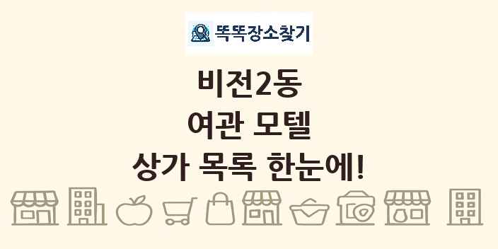 비전2동 여관 모텔 상가 목록 및 정보