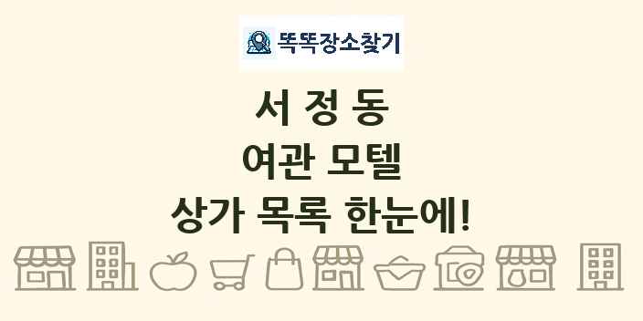 서정동 여관 모텔 상가 목록 및 정보
