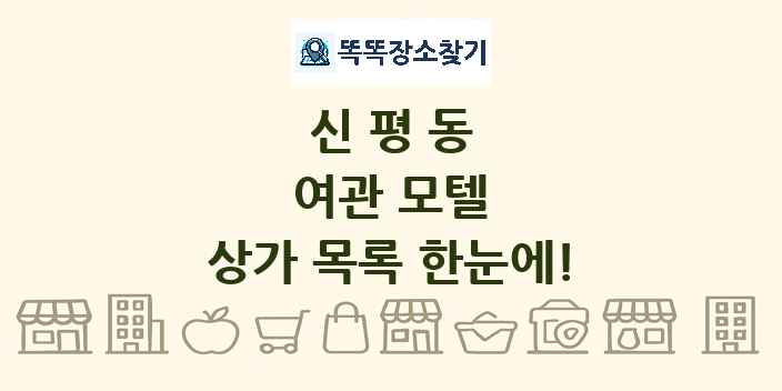신평동 여관 모텔 상가 목록 및 정보