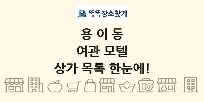 용이동 여관 모텔 상가 목록 및 정보