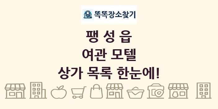 팽성읍 여관 모텔 상가 목록 및 정보