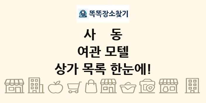 사동 여관 모텔 상가 목록 및 정보
