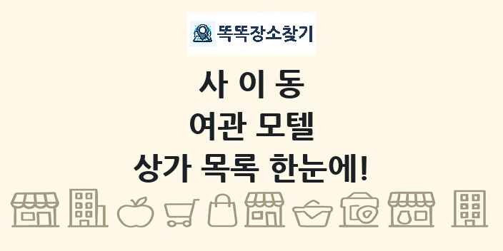 사이동 여관 모텔 상가 목록 및 정보