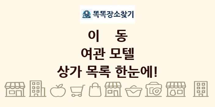 이동 여관 모텔 상가 목록 및 정보