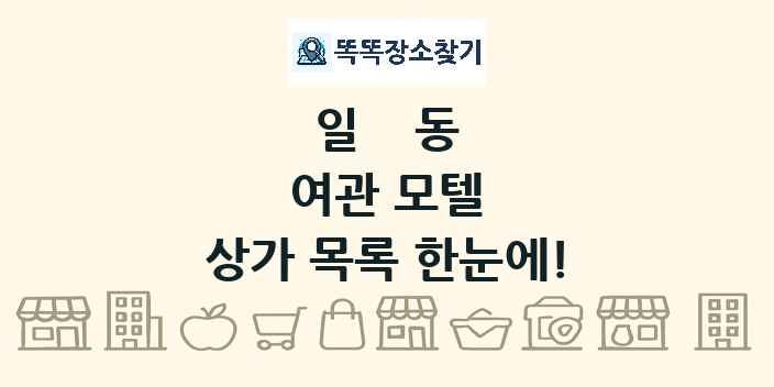 일동 여관 모텔 상가 목록 및 정보