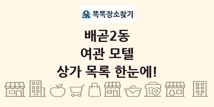 배곧2동 여관 모텔 상가 목록 및 정보