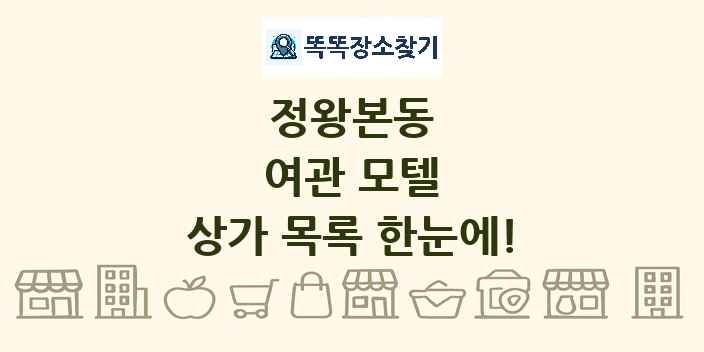 정왕본동 여관 모텔 상가 목록 및 정보