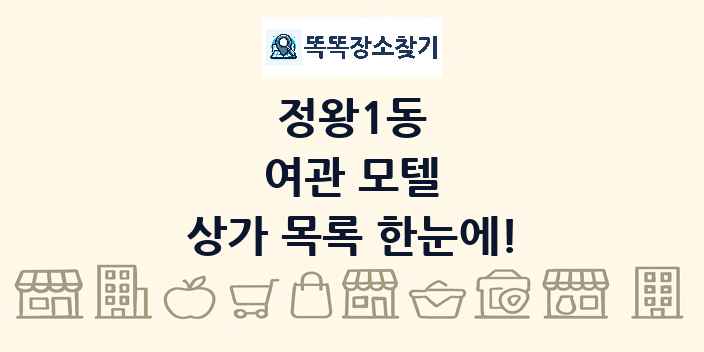 정왕1동 여관 모텔 상가 목록 및 정보