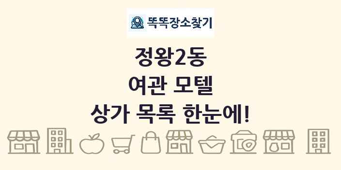 정왕2동 여관 모텔 상가 목록 및 정보