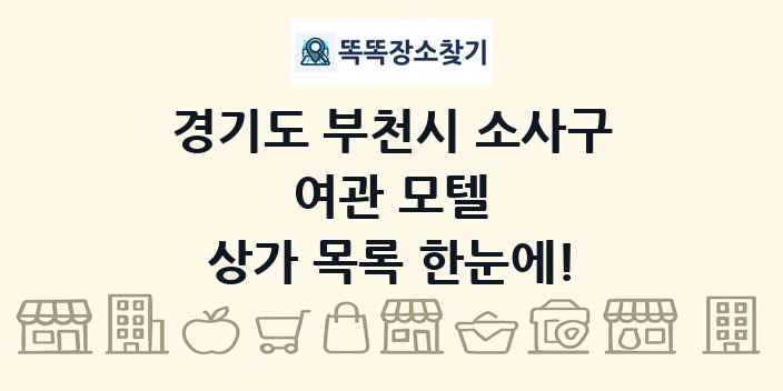 경기도 부천시 소사구 여관 모텔 상가 목록 및 정보