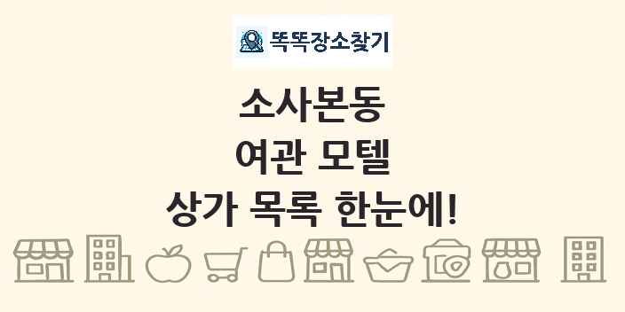 소사본동 여관 모텔 상가 목록 및 정보