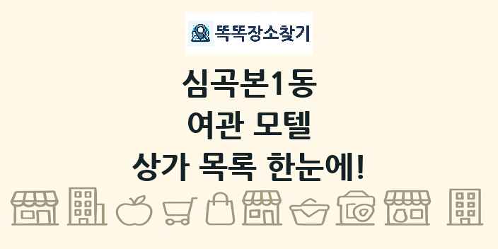 심곡본1동 여관 모텔 상가 목록 및 정보