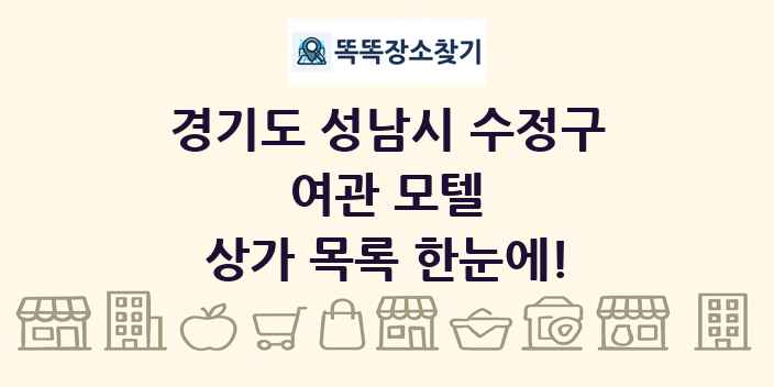 경기도 성남시 수정구 여관 모텔 상가 목록 및 정보