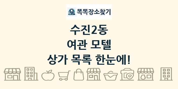 수진2동 여관 모텔 상가 목록 및 정보