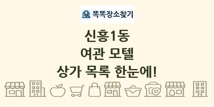 신흥1동 여관 모텔 상가 목록 및 정보