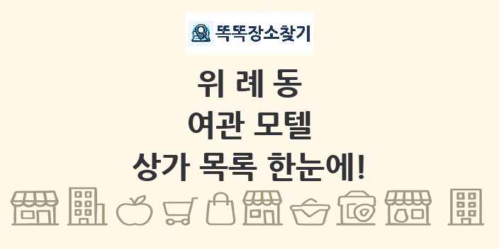 위례동 여관 모텔 상가 목록 및 정보