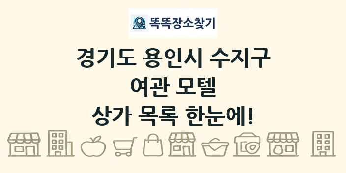경기도 용인시 수지구 여관 모텔 상가 목록 및 정보