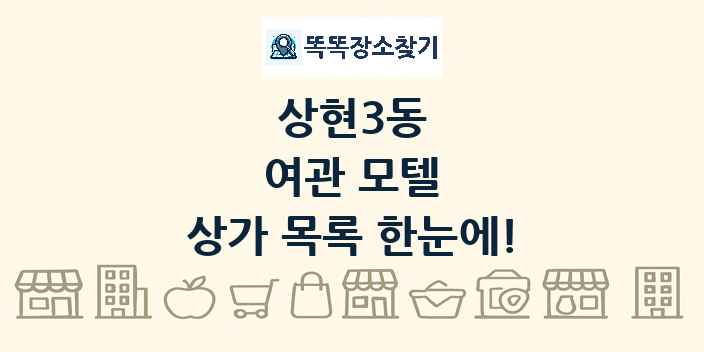상현3동 여관 모텔 상가 목록 및 정보
