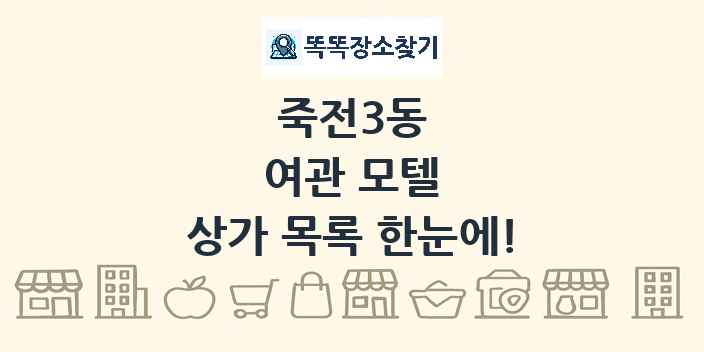 죽전3동 여관 모텔 상가 목록 및 정보