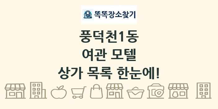 풍덕천1동 여관 모텔 상가 목록 및 정보