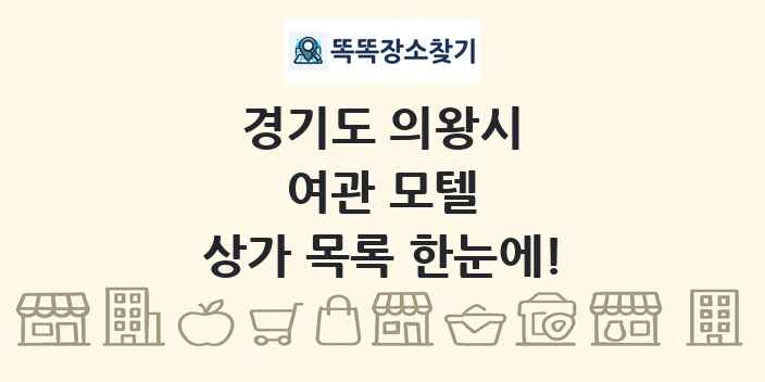 경기도 의왕시 여관 모텔 상가 목록 및 정보