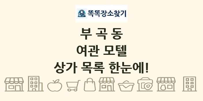 부곡동 여관 모텔 상가 목록 및 정보
