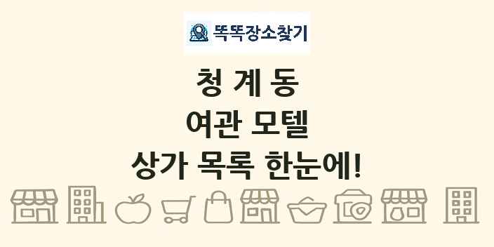 청계동 여관 모텔 상가 목록 및 정보