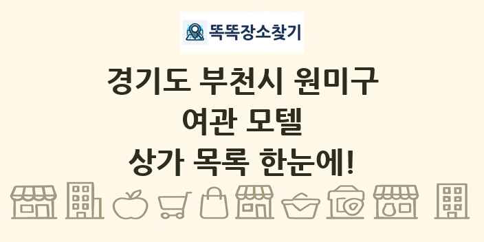 경기도 부천시 원미구 여관 모텔 상가 목록 및 정보