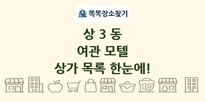 상3동 여관 모텔 상가 목록 및 정보