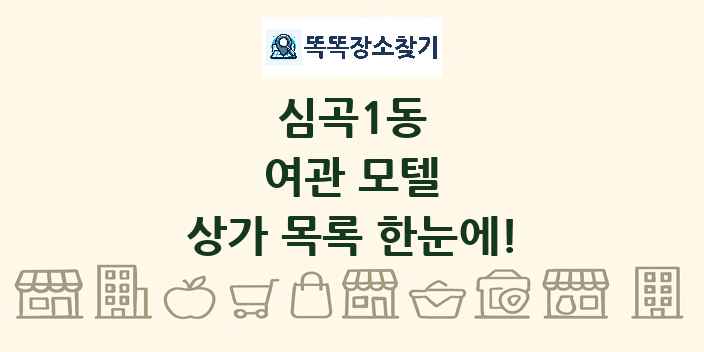 심곡1동 여관 모텔 상가 목록 및 정보