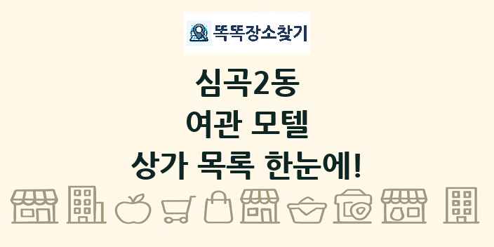 심곡2동 여관 모텔 상가 목록 및 정보