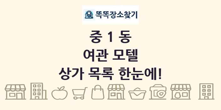 중1동 여관 모텔 상가 목록 및 정보