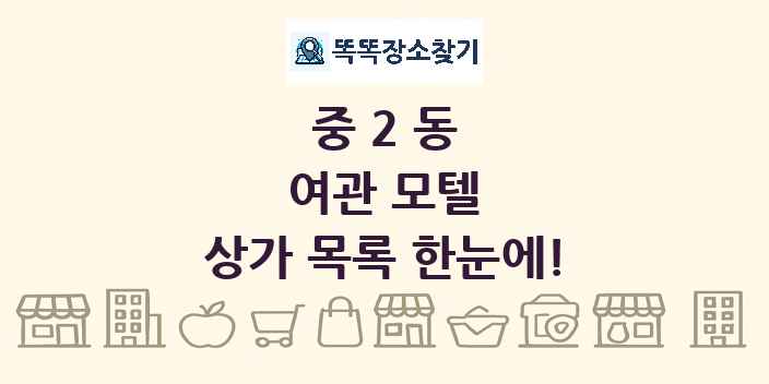 중2동 여관 모텔 상가 목록 및 정보
