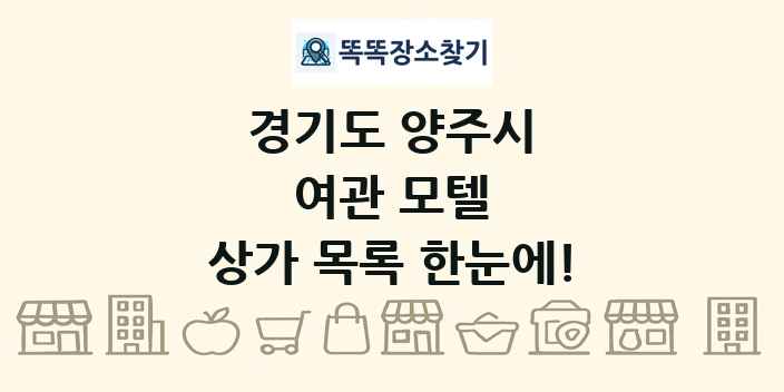 경기도 양주시 여관 모텔 상가 목록 및 정보