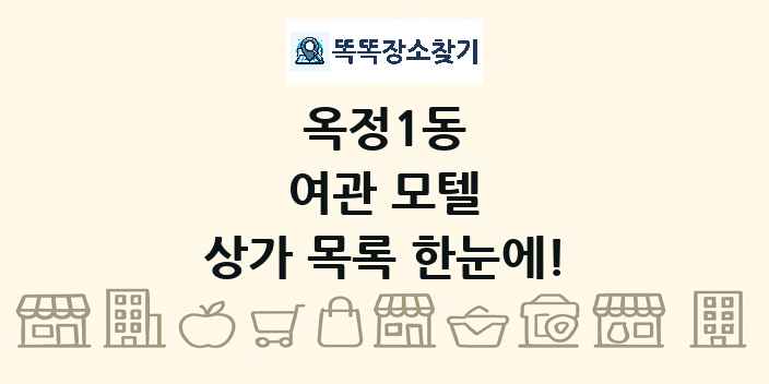 옥정1동 여관 모텔 상가 목록 및 정보