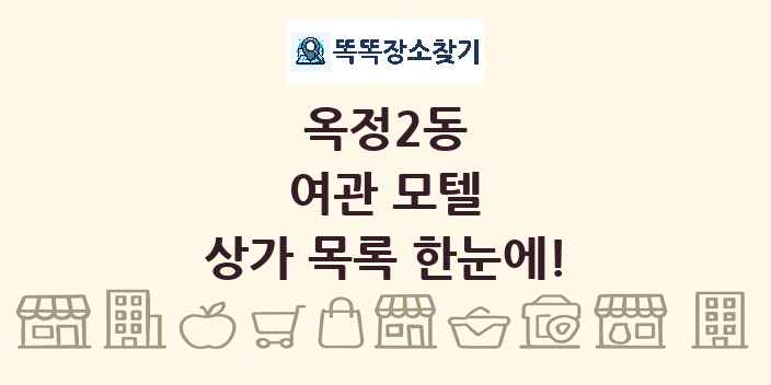 옥정2동 여관 모텔 상가 목록 및 정보
