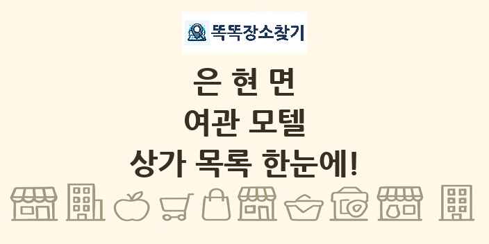 은현면 여관 모텔 상가 목록 및 정보