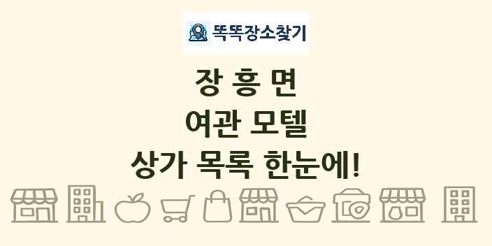 장흥면 여관 모텔 상가 목록 및 정보