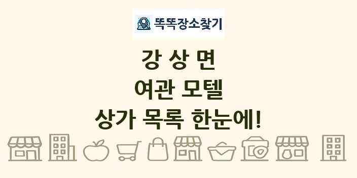 강상면 여관 모텔 상가 목록 및 정보