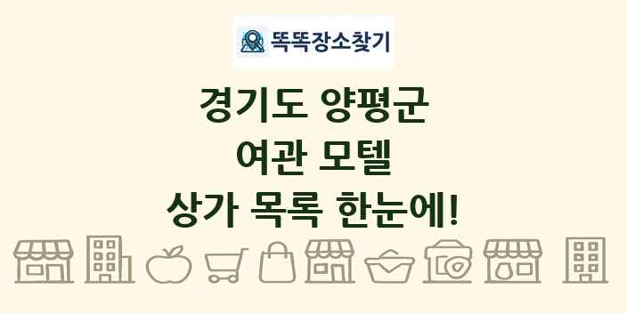 경기도 양평군 여관 모텔 상가 목록 및 정보