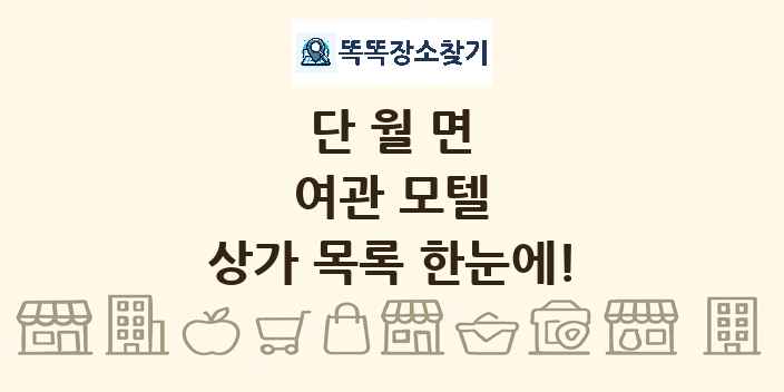 단월면 여관 모텔 상가 목록 및 정보