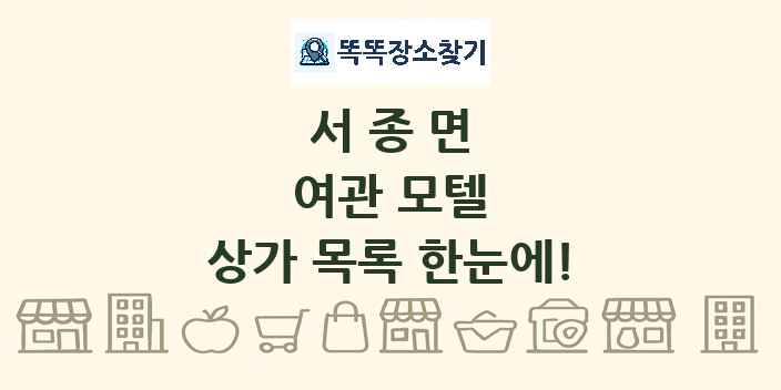 서종면 여관 모텔 상가 목록 및 정보