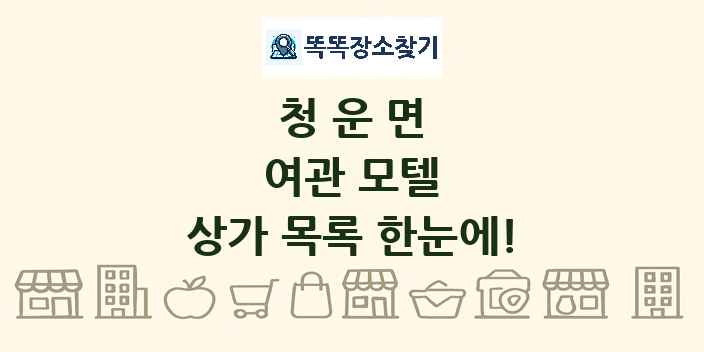 청운면 여관 모텔 상가 목록 및 정보