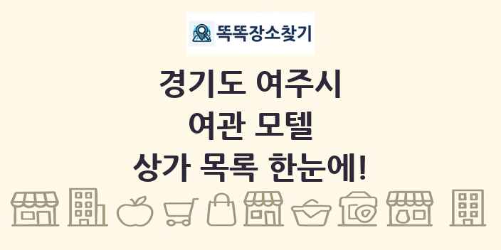 경기도 여주시 여관 모텔 상가 목록 및 정보